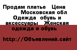 Продам платье › Цена ­ 30 000 - Московская обл. Одежда, обувь и аксессуары » Женская одежда и обувь   